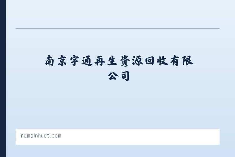 南京宇通再生资源回收有限公司 列表图