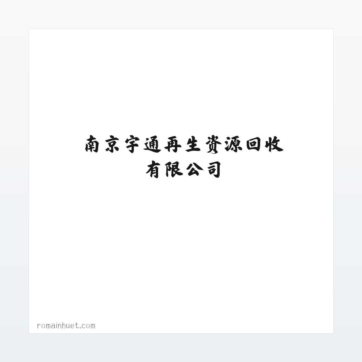 南京宇通再生资源回收有限公司 方图