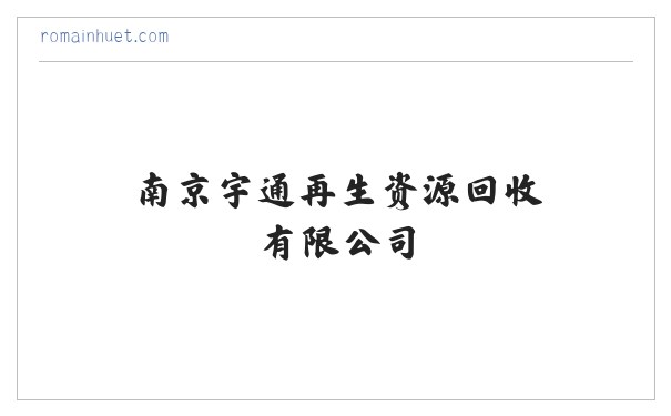 南京宇通再生资源回收有限公司 缩略图